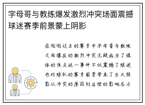 字母哥与教练爆发激烈冲突场面震撼球迷赛季前景蒙上阴影