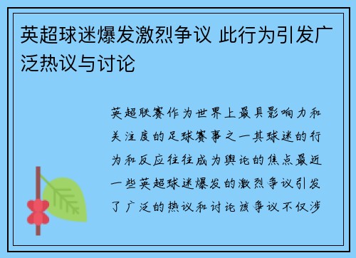 英超球迷爆发激烈争议 此行为引发广泛热议与讨论