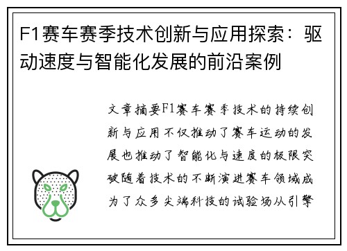 F1赛车赛季技术创新与应用探索：驱动速度与智能化发展的前沿案例
