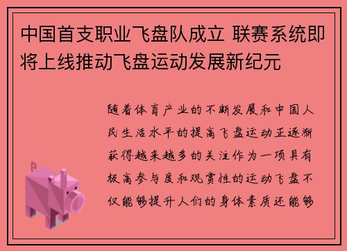 中国首支职业飞盘队成立 联赛系统即将上线推动飞盘运动发展新纪元