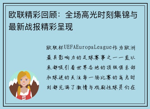 欧联精彩回顾：全场高光时刻集锦与最新战报精彩呈现