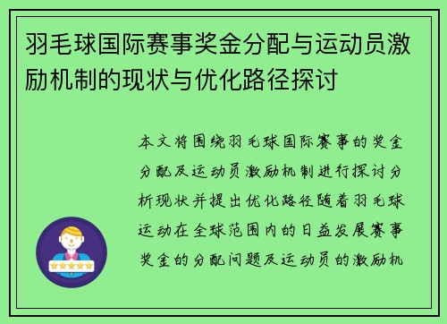 羽毛球国际赛事奖金分配与运动员激励机制的现状与优化路径探讨