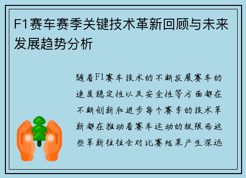 F1赛车赛季关键技术革新回顾与未来发展趋势分析