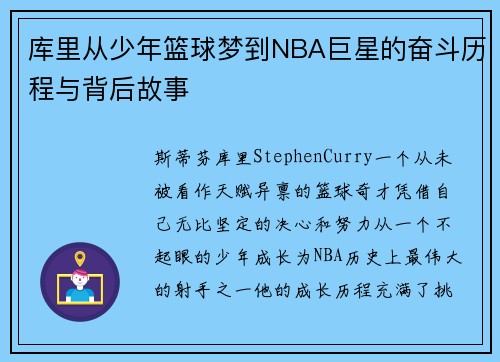 库里从少年篮球梦到NBA巨星的奋斗历程与背后故事