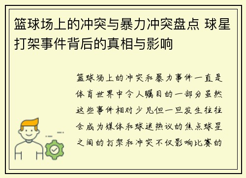 篮球场上的冲突与暴力冲突盘点 球星打架事件背后的真相与影响