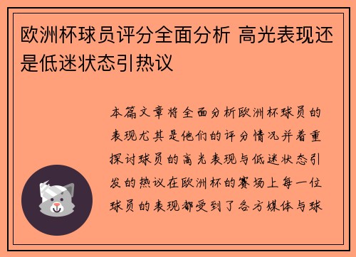 欧洲杯球员评分全面分析 高光表现还是低迷状态引热议