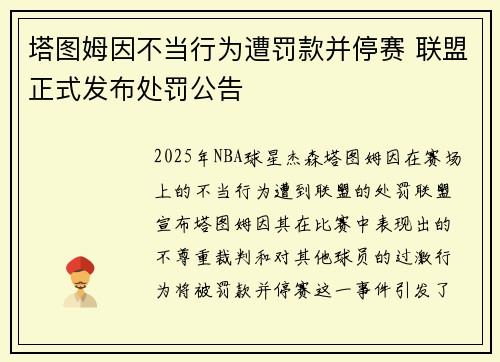 塔图姆因不当行为遭罚款并停赛 联盟正式发布处罚公告