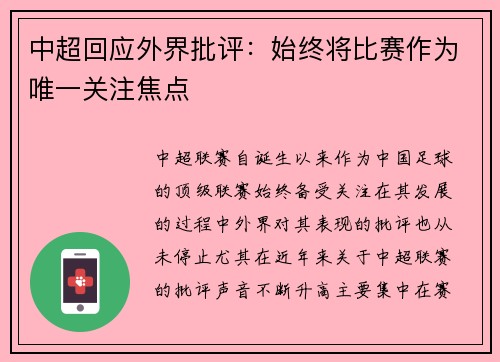 中超回应外界批评：始终将比赛作为唯一关注焦点