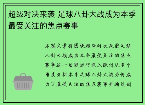 超级对决来袭 足球八卦大战成为本季最受关注的焦点赛事