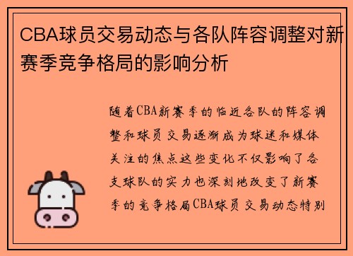 CBA球员交易动态与各队阵容调整对新赛季竞争格局的影响分析