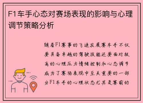 F1车手心态对赛场表现的影响与心理调节策略分析