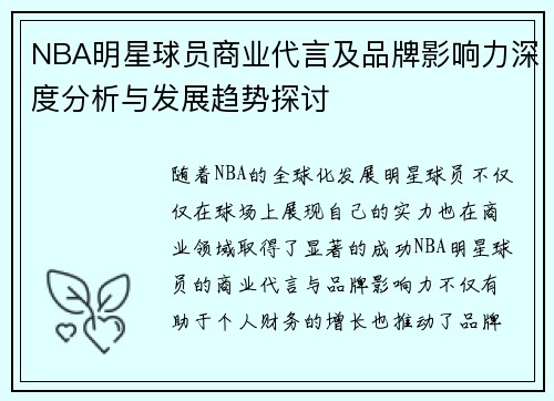 NBA明星球员商业代言及品牌影响力深度分析与发展趋势探讨