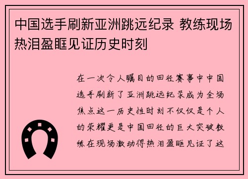 中国选手刷新亚洲跳远纪录 教练现场热泪盈眶见证历史时刻