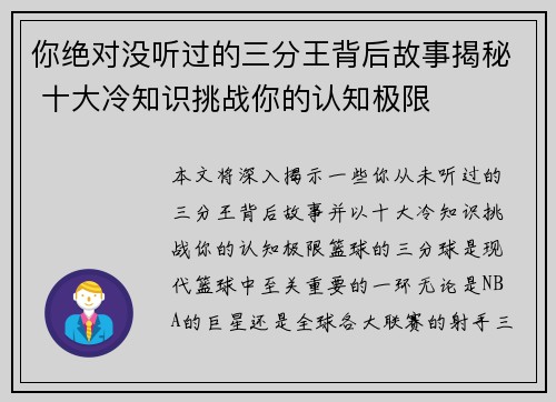 你绝对没听过的三分王背后故事揭秘 十大冷知识挑战你的认知极限