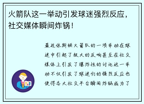 火箭队这一举动引发球迷强烈反应，社交媒体瞬间炸锅！