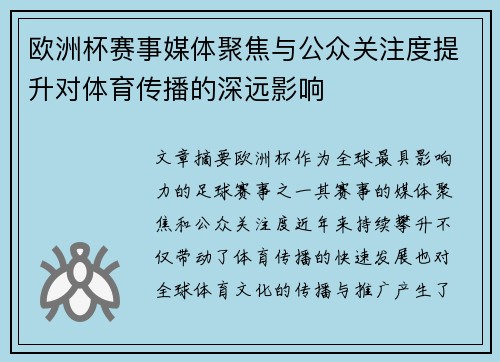 欧洲杯赛事媒体聚焦与公众关注度提升对体育传播的深远影响