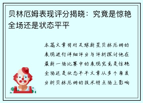 贝林厄姆表现评分揭晓：究竟是惊艳全场还是状态平平