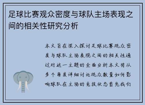 足球比赛观众密度与球队主场表现之间的相关性研究分析