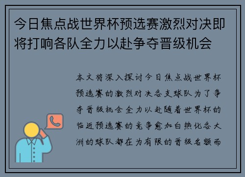 今日焦点战世界杯预选赛激烈对决即将打响各队全力以赴争夺晋级机会