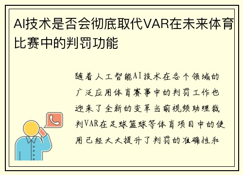 AI技术是否会彻底取代VAR在未来体育比赛中的判罚功能