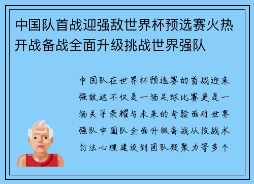 中国队首战迎强敌世界杯预选赛火热开战备战全面升级挑战世界强队