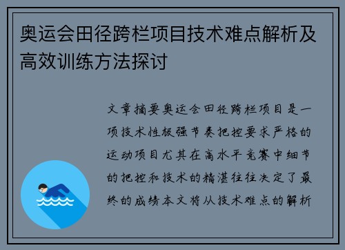 奥运会田径跨栏项目技术难点解析及高效训练方法探讨