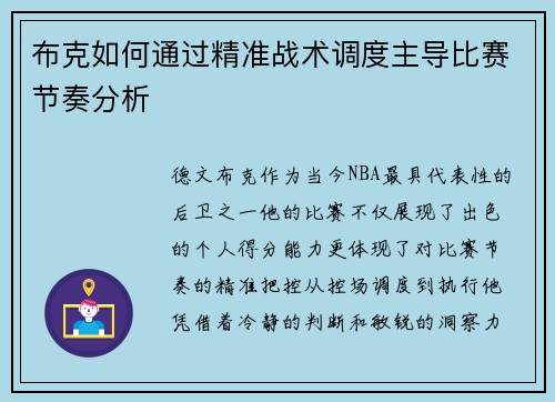 布克如何通过精准战术调度主导比赛节奏分析