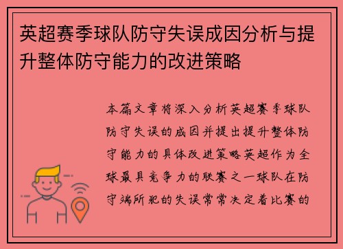 英超赛季球队防守失误成因分析与提升整体防守能力的改进策略