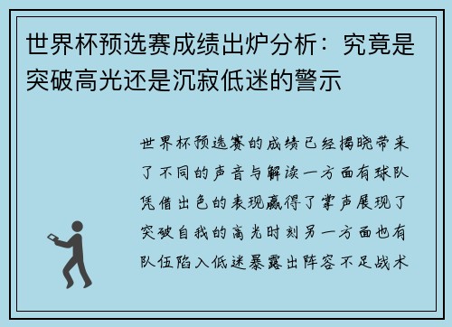 世界杯预选赛成绩出炉分析：究竟是突破高光还是沉寂低迷的警示