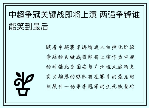 中超争冠关键战即将上演 两强争锋谁能笑到最后