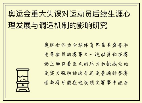 奥运会重大失误对运动员后续生涯心理发展与调适机制的影响研究