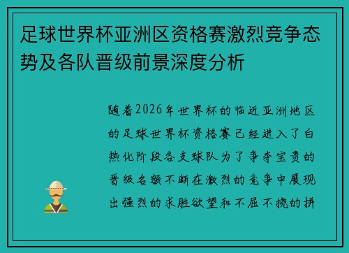 足球世界杯亚洲区资格赛激烈竞争态势及各队晋级前景深度分析