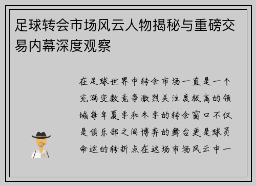足球转会市场风云人物揭秘与重磅交易内幕深度观察