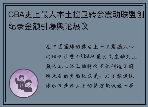 CBA史上最大本土控卫转会震动联盟创纪录金额引爆舆论热议