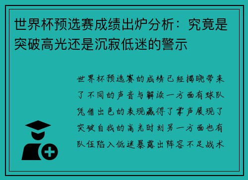 世界杯预选赛成绩出炉分析：究竟是突破高光还是沉寂低迷的警示