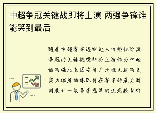 中超争冠关键战即将上演 两强争锋谁能笑到最后
