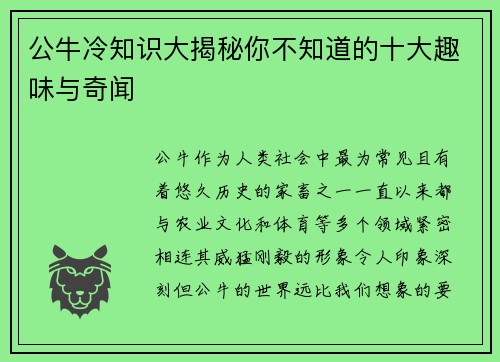 公牛冷知识大揭秘你不知道的十大趣味与奇闻
