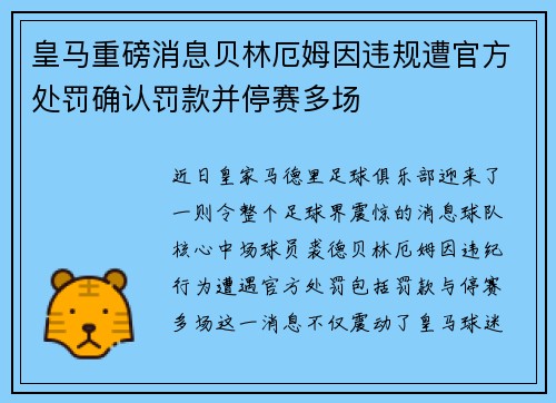 皇马重磅消息贝林厄姆因违规遭官方处罚确认罚款并停赛多场