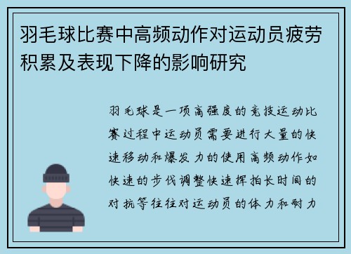 羽毛球比赛中高频动作对运动员疲劳积累及表现下降的影响研究