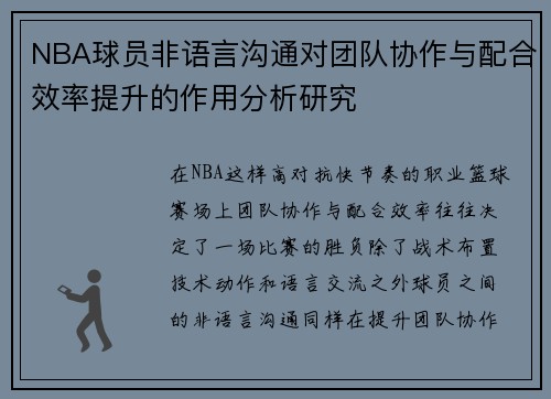 NBA球员非语言沟通对团队协作与配合效率提升的作用分析研究