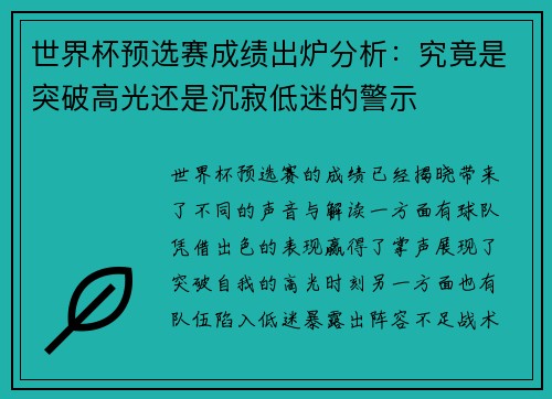 世界杯预选赛成绩出炉分析：究竟是突破高光还是沉寂低迷的警示