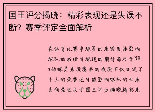 国王评分揭晓：精彩表现还是失误不断？赛季评定全面解析