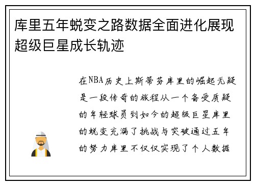 库里五年蜕变之路数据全面进化展现超级巨星成长轨迹