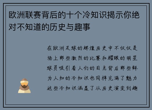 欧洲联赛背后的十个冷知识揭示你绝对不知道的历史与趣事