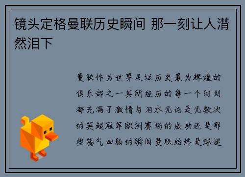 镜头定格曼联历史瞬间 那一刻让人潸然泪下