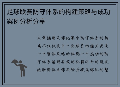 足球联赛防守体系的构建策略与成功案例分析分享