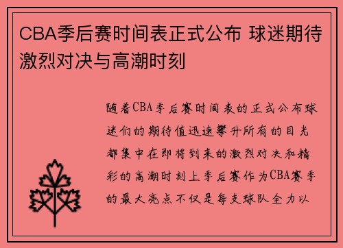 CBA季后赛时间表正式公布 球迷期待激烈对决与高潮时刻