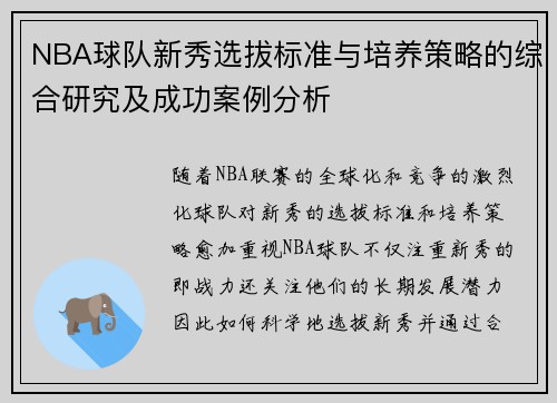 NBA球队新秀选拔标准与培养策略的综合研究及成功案例分析 NBA球队新秀选拔标准与培养策略的综合研究及成功案例分析