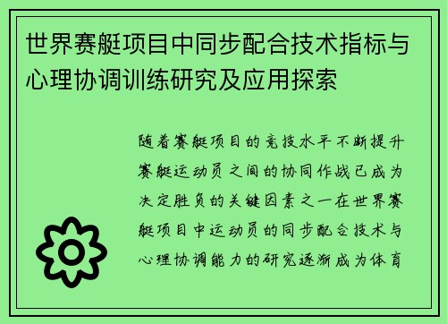 世界赛艇项目中同步配合技术指标与心理协调训练研究及应用探索 世界赛艇项目中同步配合技术指标与心理协调训练研究及应用探索