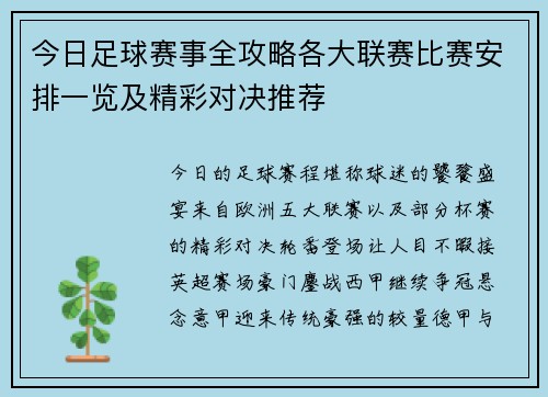 今日足球赛事全攻略各大联赛比赛安排一览及精彩对决推荐 今日足球赛事全攻略各大联赛比赛安排一览及精彩对决推荐
